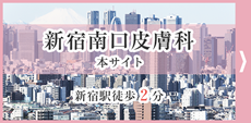 新宿南口皮膚科本サイト